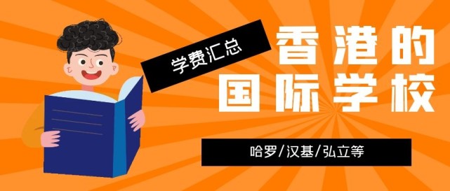 香港哈羅國際學(xué)校學(xué)費多少？香港的國際學(xué)校學(xué)費匯總