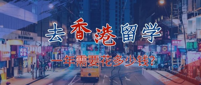 去香港留學(xué)一年需要花多少錢？