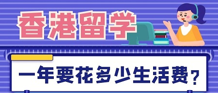 香港留學(xué)費用:去香港留學(xué)一年要花多少生活費?