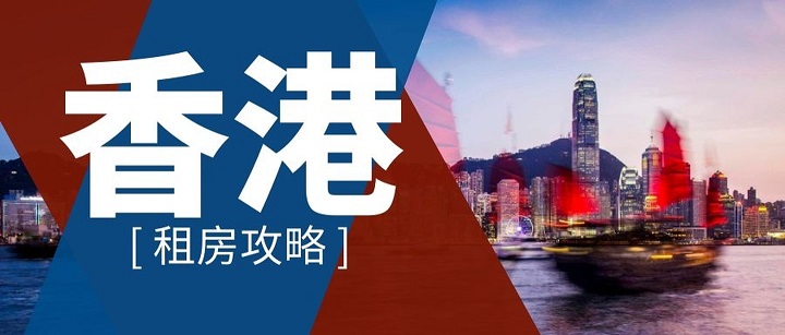 如何在香港留學如何租到便宜的房子？