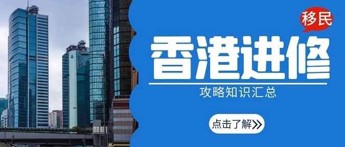 香港進(jìn)修移民攻略知識(shí)匯總，留學(xué)香港可以全家移民!