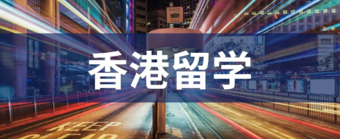 疫情期間去香港留學(xué)能找到好工作？