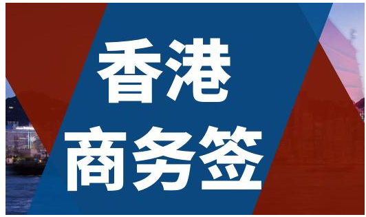 香港商務(wù)簽證逗留時(shí)間是多久呢？