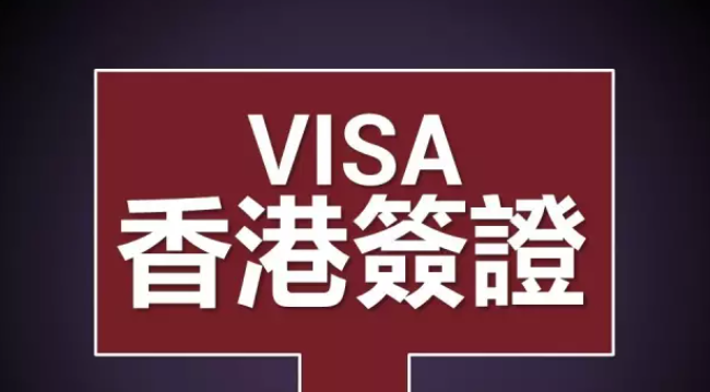 香港工作簽證如何辦理呢？