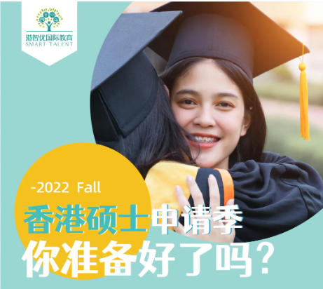 香港碩士（港八大）2022ffall 申請(qǐng)條件和時(shí)間是多少？
