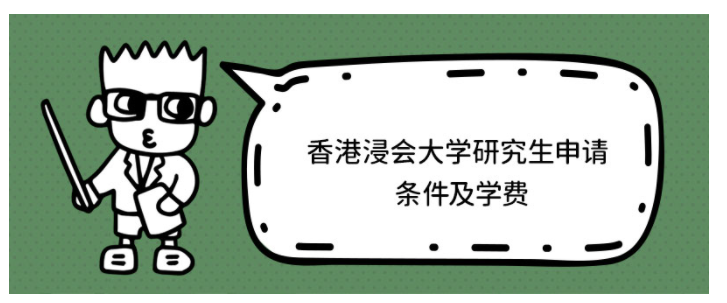 香港浸會大學研究生學費多少？