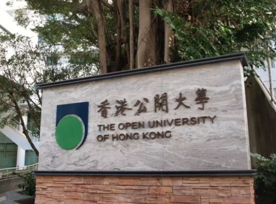 香港公開(kāi)大學(xué)好不好呢？