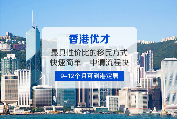 華商到香港投資移民好處是什么？