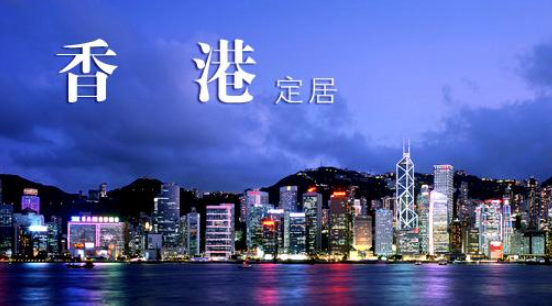 如何到如何移民香港呢？