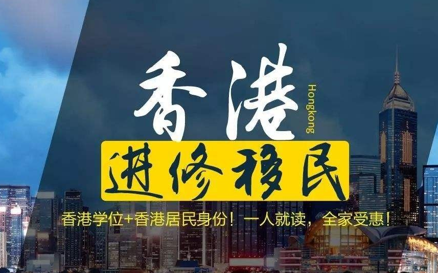 怎樣移民去香港呢？如何能獲得擁有香港身份呢？