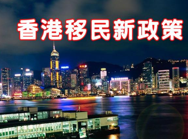 現(xiàn)在怎么移民去香港呢？