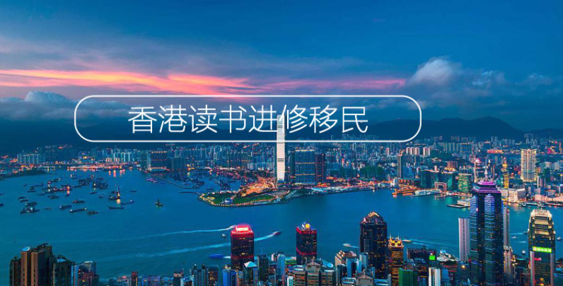 移民香港有多難呢？