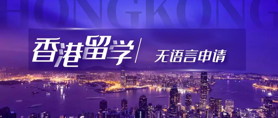 香港留學(xué)｜無(wú)語(yǔ)言可以申請(qǐng)嗎？
