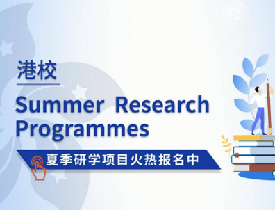 香港大學(xué)、香港中文大學(xué)的夏校如何申請？對留學(xué)有幫助嗎？