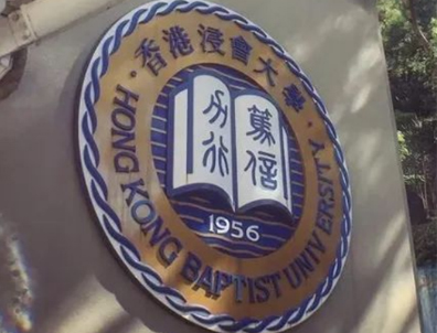 香港本科 | 內(nèi)地高考生備選--香港浸會大學(xué)網(wǎng)申攻略（一）