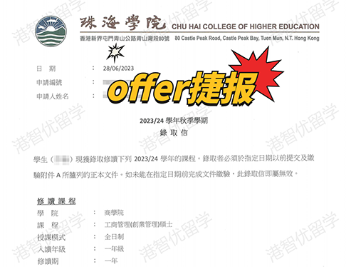 成功案例|香港珠海學院MBA錄取offer捷報！