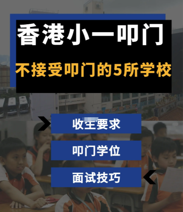 家長必看！香港學校小一叩門注意事項