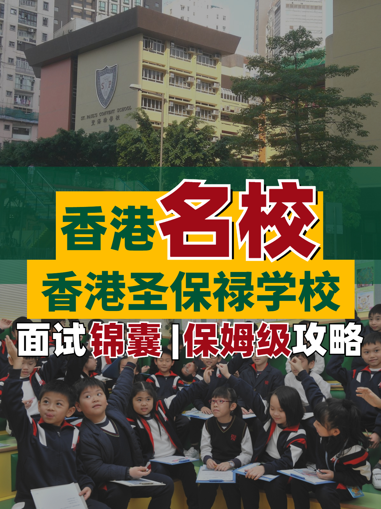 香港名校--香港圣保祿學(xué)校面試超全解析！