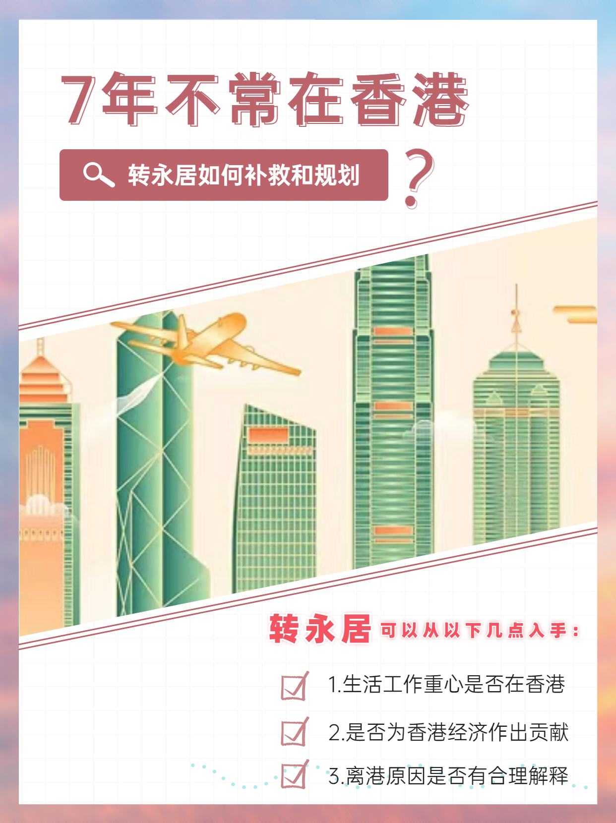 7年不常住香港，轉(zhuǎn)永居這樣補救和規(guī)劃