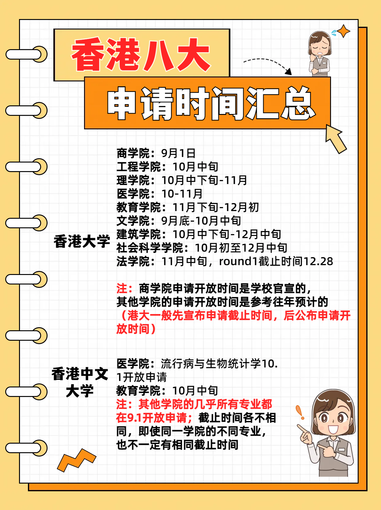 24fall港八大的申請(qǐng)時(shí)間千萬(wàn)別錯(cuò)過(guò)！