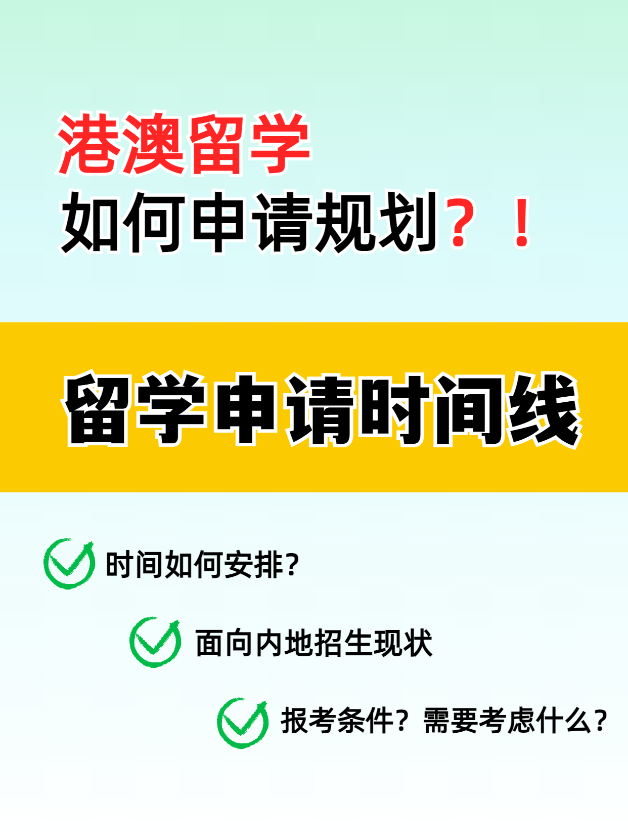 港澳留學(xué)的申請(qǐng)時(shí)間線你知道嗎？千萬(wàn)別錯(cuò)過(guò)了