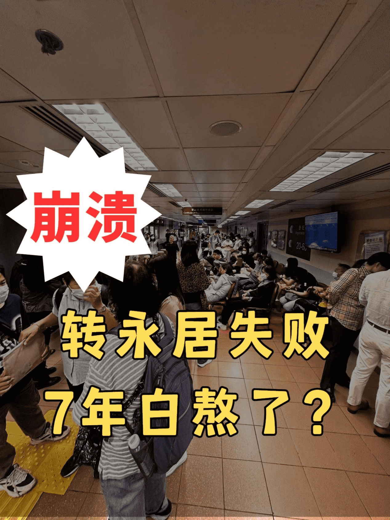 苦熬7年轉(zhuǎn)香港永居失敗后怎么辦？