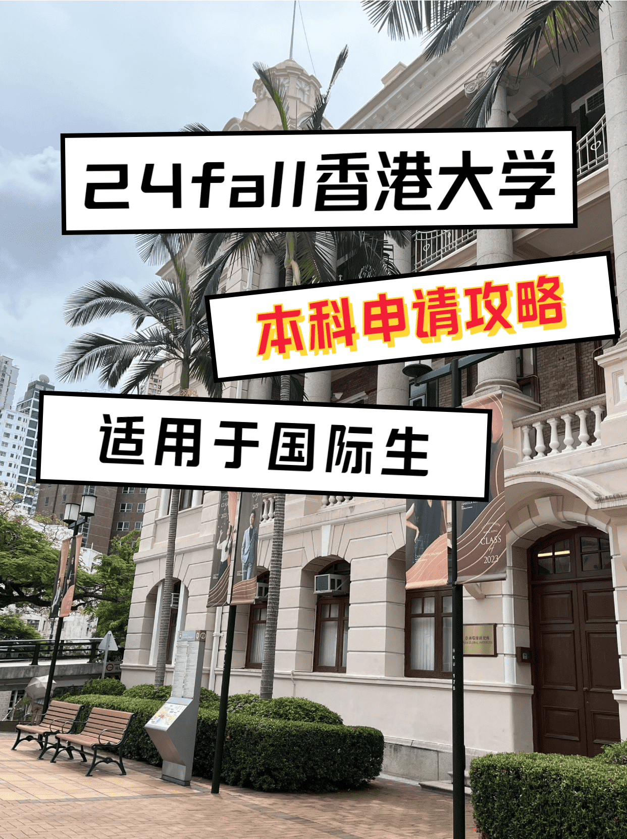 24fall香港大學(xué)本科申請(qǐng)攻略（適用于國際生）
