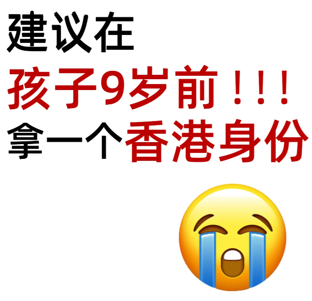 拿香港身份，給孩子更好的教育資源