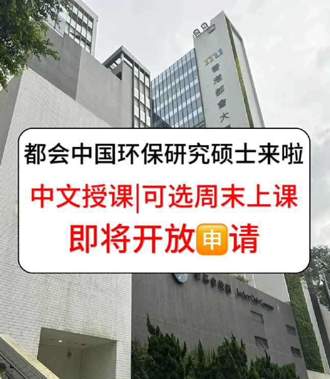 香港進(jìn)修拿身份，為什么都選香港都會(huì)大學(xué)環(huán)保碩士？