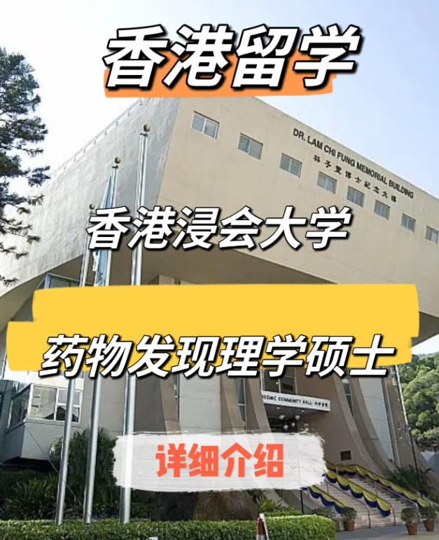 香港浸會大學藥物發(fā)現（中藥現代化）理學碩士申請要求、申請時間、學費