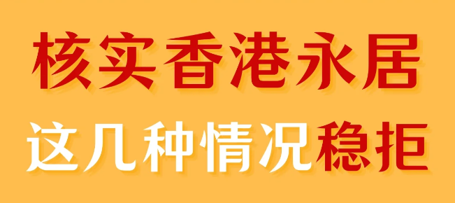 轉(zhuǎn)香港永居被拒，90%都是因為這幾個原因