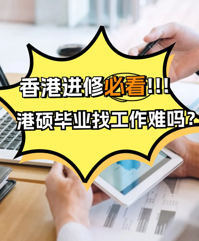 香港進(jìn)修，港碩畢業(yè)找工作難不難？
