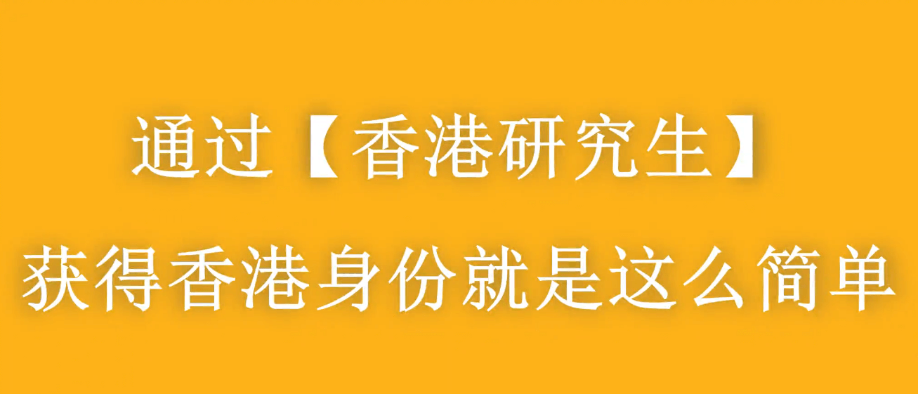 大齡家長赴港進修拿身份，千萬別太老實！