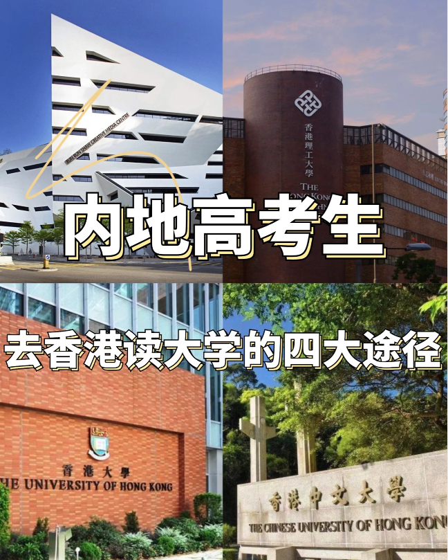24年高考生必看，香港本科申請條件匯總