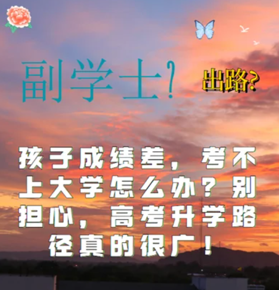 孩子高考考試成績(jī)差，考不上大學(xué)怎么辦？