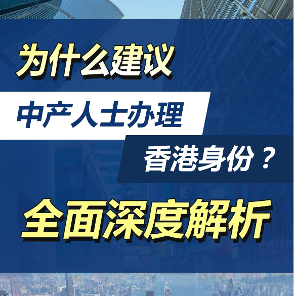 除了高才計劃，還有這4種拿香港身份的方式