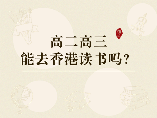 香港中學插班|孩子高二高三還能去香港讀書嗎？