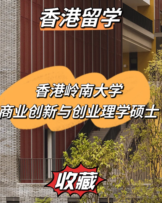 雅思分數(shù)低？不妨看看香港嶺南大學商業(yè)創(chuàng)新與創(chuàng)業(yè)理學碩士！