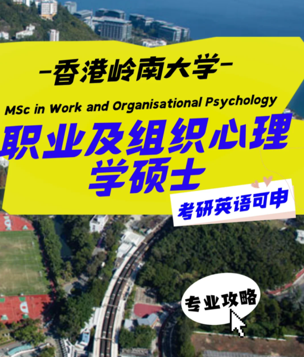 香港嶺南大學(xué)職業(yè)及組織心理學(xué)碩士怎么樣？申請條件
