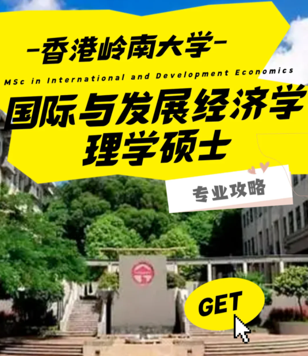 香港嶺南大學(xué)國際與發(fā)展經(jīng)濟(jì)學(xué)理學(xué)碩士怎么樣？好申請(qǐng)嗎？