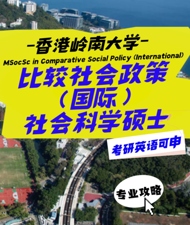 香港嶺南大學(xué)｜比較社會(huì)政策（國際）社會(huì)科學(xué)碩士