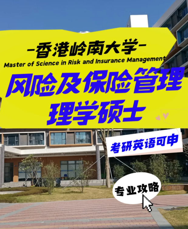 嶺南大學(xué)風(fēng)險(xiǎn)及保險(xiǎn)管理理學(xué)碩士申請(qǐng)要求、就業(yè)前景
