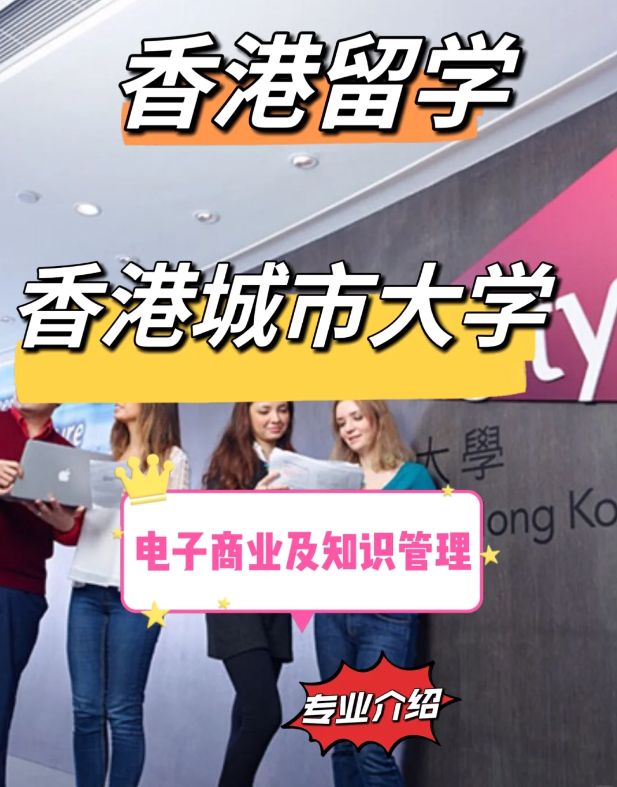 香港城市大學(xué)電子商業(yè)及知識(shí)管理碩士申請(qǐng)要求、就業(yè)前景
