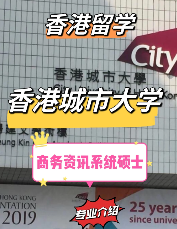 香港城市大學(xué)商務(wù)資訊系統(tǒng)碩士申請條件，就業(yè)前景怎么樣？