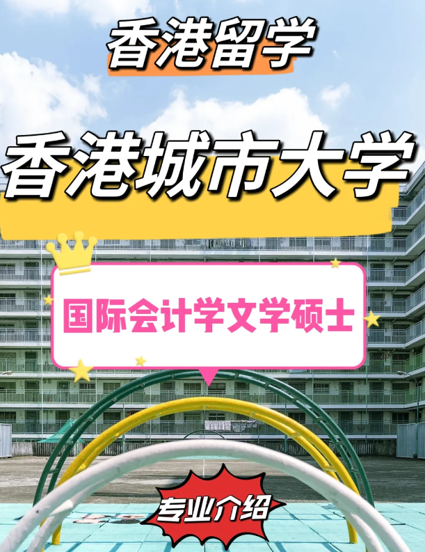 香港城市大學(xué)國際會計學(xué)碩士怎么樣？有哪些申請條件？