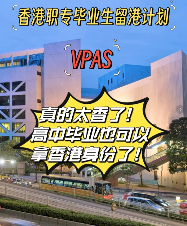 高中也能拿香港身份，職專畢業(yè)生留港計劃（VPAS)