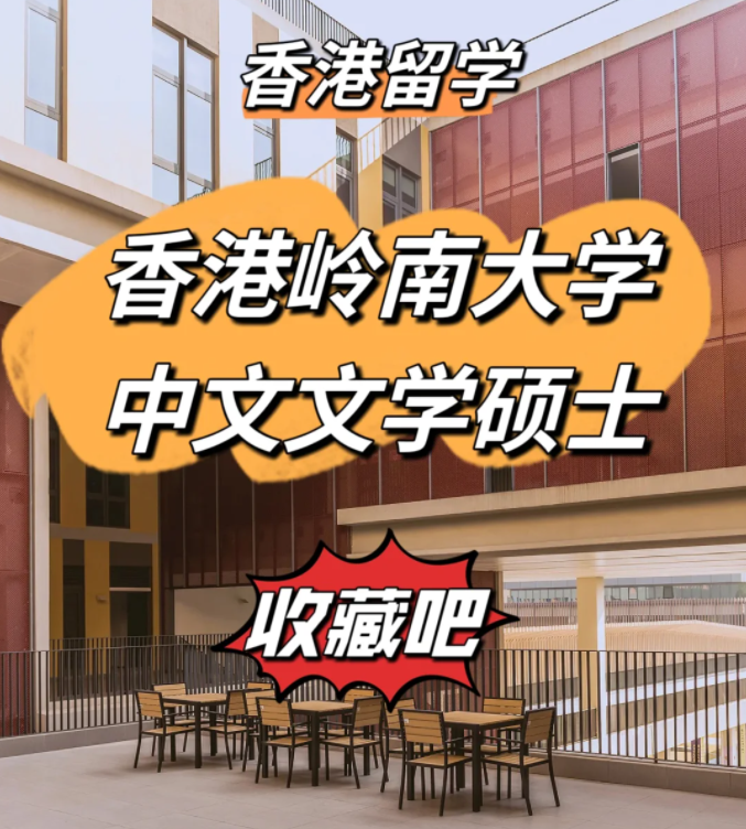 香港嶺南大學(xué)中文文學(xué)碩士申請條件、申請時間