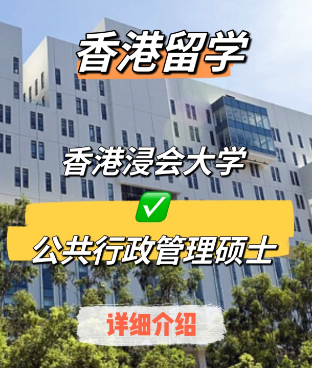 香港浸會(huì)大學(xué)公共行政管理碩士申請(qǐng)要求、就業(yè)前景