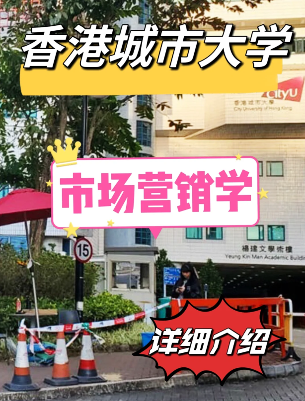 香港城市大學(xué)市場營銷學(xué)碩士怎么樣？申請條件如何？