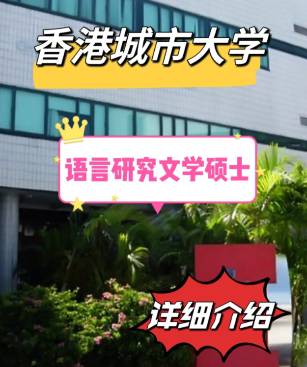 香港城市大學(xué)語言研究文學(xué)碩士怎么樣，申請條件有哪些？